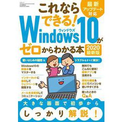 Windows10がゼロからわかる本 2020決定版（三才ムック） [ムックその他]