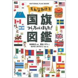 そんなわけで国旗つくっちゃいました!図鑑 [単行本]