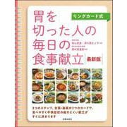 リングカード式 胃を切った人の毎日の食事献立 最新版 [単行本]