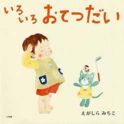 いろいろおてつだい [絵本]