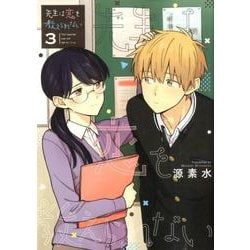 先生は恋を教えられない<３>(ゲッサン少年サンデーコミックス) [コミック]