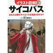イラスト図解 サイコパス [単行本]