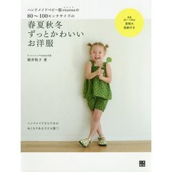 ハンドメイドベビー服enannaの80～100センチサイズの春夏秋冬ずっとかわいいお洋服 [単行本]