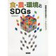 食・農・環境とSDGs-持続可能な社会のトータルビジョン [単行本]