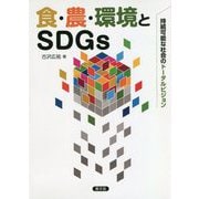 食・農・環境とSDGs-持続可能な社会のトータルビジョン [単行本]