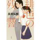 緋色の残響 [単行本]