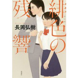 緋色の残響 [単行本]