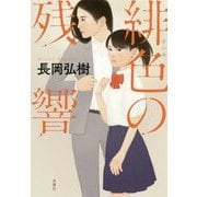緋色の残響 [単行本]
