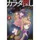 カラダ探し 最終夜〈2〉（双葉社ジュニア文庫） [新書]