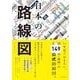 日本の路線図 [単行本]
