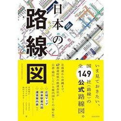 日本の路線図 [単行本]