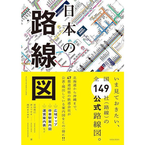 日本の路線図 [単行本]