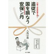 追従で国を損なう安保ン丹―川柳で安倍政権を捌く [単行本]