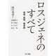 ロスジェネのすべて―格差、貧困、「戦争論」 [単行本]