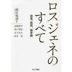 ロスジェネのすべて―格差、貧困、「戦争論」 [単行本]