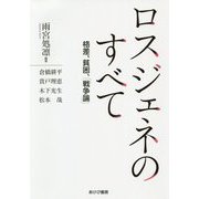 ロスジェネのすべて―格差、貧困、「戦争論」 [単行本]