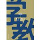 学ぶ・教える(シリーズ人間科学) [全集叢書]