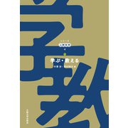 学ぶ・教える(シリーズ人間科学) [全集叢書]