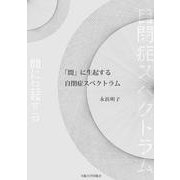 「間」に生起する自閉症スペクトラム [単行本]
