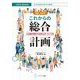 これからの総合計画―人口減少時代での考え方・つくり方 増補・改訂版 （COPABOOKS―自治体議会政策学会叢書） [単行本]