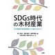 SDGs時代の木材産業-ESG課題を経営戦略にどう組み込むか？ [単行本]