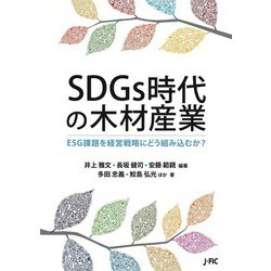 SDGs時代の木材産業-ESG課題を経営戦略にどう組み込むか？ [単行本]