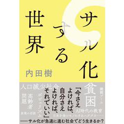 サル化する世界 [単行本]