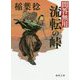 流転の峠-問答無用 〈新装版〉（徳間文庫） [文庫]