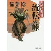 流転の峠-問答無用 〈新装版〉（徳間文庫） [文庫]