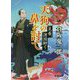 天狗の鼻を討て-見参、諸国廻り（徳間文庫） [文庫]