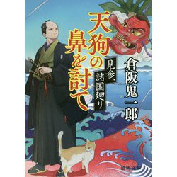 天狗の鼻を討て-見参、諸国廻り（徳間文庫） [文庫]