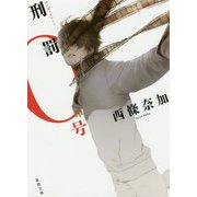 刑罰0号（徳間文庫） [文庫]
