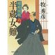 半蔵女難-婿殿開眼六（徳間文庫） [文庫]