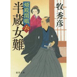 半蔵女難-婿殿開眼六（徳間文庫） [文庫]