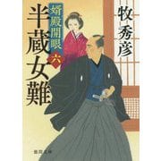 半蔵女難-婿殿開眼六（徳間文庫） [文庫]