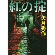 紅の掟（徳間文庫） [文庫]