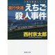 夜行快速えちご殺人事件（徳間文庫） [文庫]
