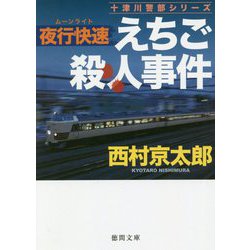 夜行快速えちご殺人事件（徳間文庫） [文庫]
