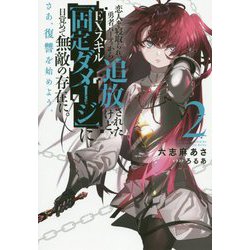 恋人を寝取られ、勇者パーティから追放されたけど、EXスキル 固定ダメージ に目覚めて無敵の存在に。さあ、復讐を始めよう。〈2〉（Mノベルス） [単行本]