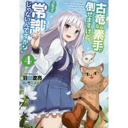 古竜なら素手で倒せますけど、これって常識じゃないんですか？〈4〉（Mノベルス） [単行本]