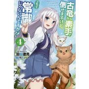 古竜なら素手で倒せますけど、これって常識じゃないんですか？〈4〉（Mノベルス） [単行本]