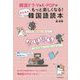 韓国ドラマ＆K-POPがもっと楽しくなる！かんたん韓国語読本 [単行本]