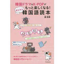 韓国ドラマ＆K-POPがもっと楽しくなる！かんたん韓国語読本 [単行本]