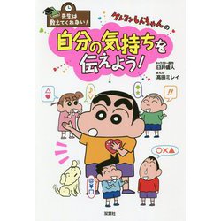 先生は教えてくれない！クレヨンしんちゃんの自分の気持ちを伝えよう！ [単行本]