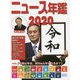 ニュース年鑑2020（ニュース年鑑<14>） [単行本]