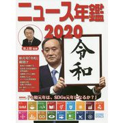ニュース年鑑2020（ニュース年鑑<14>） [単行本]