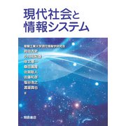 現代社会と情報システム [単行本]