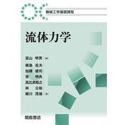 流体力学(機械工学基礎課程) [全集叢書]