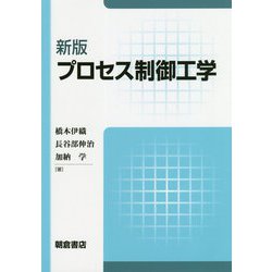 プロセス制御工学 新版 [単行本]