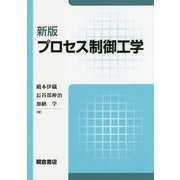プロセス制御工学 新版 [単行本]